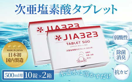 次亜塩素酸水タブレット(500ml用10錠×2箱)