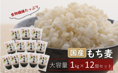 国産もち麦キラリモチ12kg(1kg×12個セット)
