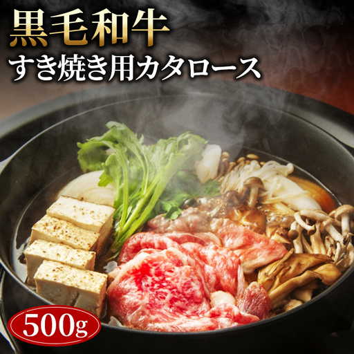 黒毛和牛すき焼き用カタロース500g No.443