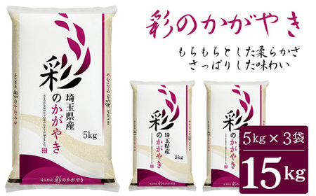 「彩のかがやき」15kg(5kg×3袋)埼玉ブランドのおいしいお米 令和5年産 単一原料米
