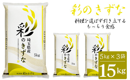 「彩のきずな」15kg(5kg×3袋)埼玉ブランドのおいしいお米 令和5年産 単一原料米