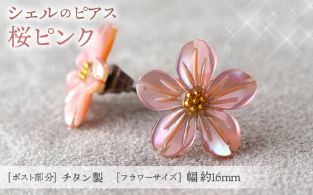 No.040-08 シェルのピアス 桜[ピンク]金属アレルギー対応 チタン製ピアス ハンドメイド