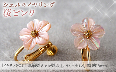No.042-08 シェルのイヤリング 桜[ピンク]金属アレルギー対応 真鍮製メッキ製(シリコンカバー付き)ネジバネ式イヤリング ハンドメイド