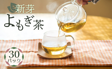 新芽よもぎ茶(30パック入り)*よもじお*