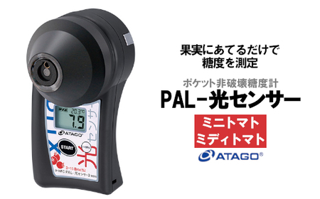 ポケット非破壊糖度計 PAL-光センサー3 MINi(ミニトマト・ミディトマト) [11218-0445]