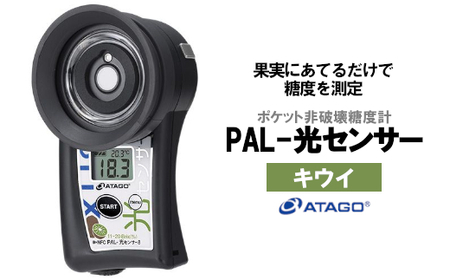 ポケット非破壊糖度計 PAL-光センサー8(キウイ) [11218-0448]