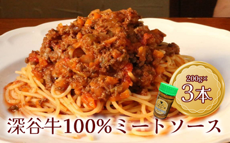 幻の深谷牛100%使用!「深谷牛100%のミートソース」 200g×3本 [11218-0638]