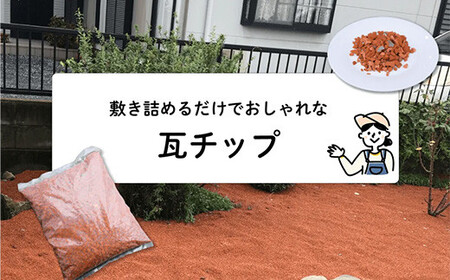 【フカネン】瓦チップ（シャモット）　15kg袋入り　【11218-0639】