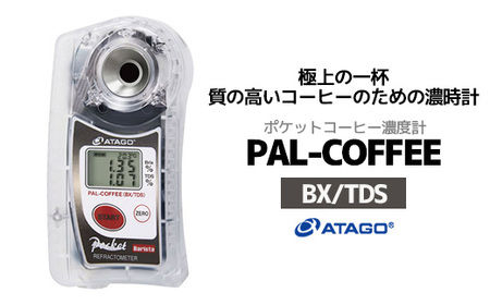 糖度・濃度計 PAL-COFFEE(BX/TDS)(コーヒー濃度計) [11218-0735]