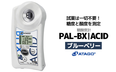 糖酸度計 PAL-BX|ACID7(ブルーベリー) [11218-0740]
