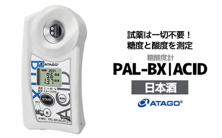 糖酸度計 PAL-BX|ACID121(日本酒) [11218-0742]