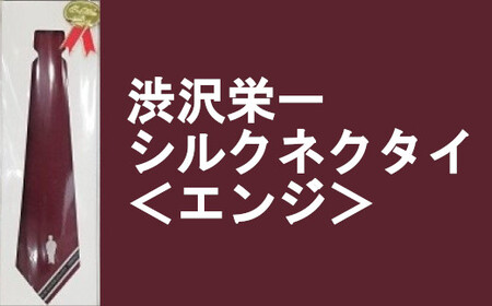 [一万円札発行記念]渋沢栄一シルクネクタイ[エンジ][11218-0269]