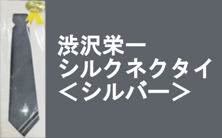 [一万円札発行記念]渋沢栄一シルクネクタイ[シルバー] [11218-0269]