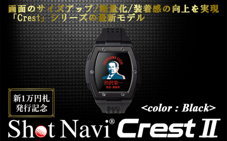 [数量限定]祝!新1万円札発行記念! Shot Navi Crest II(ショットナビ クレスト II)[カラー:ブラック] [11218-0771]
