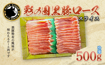 彩の国黒豚ロース 500g [11218-0780]