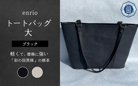 enrio トートバッグ 大　＜カラー：ブラック＞　【11218-0794-1】