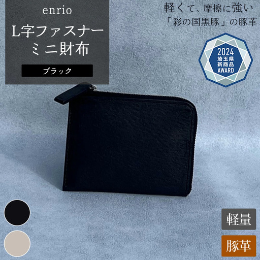 enrio L字ファスナーミニ財布 ＜カラー：ブラック＞ 【11218-0798-1】