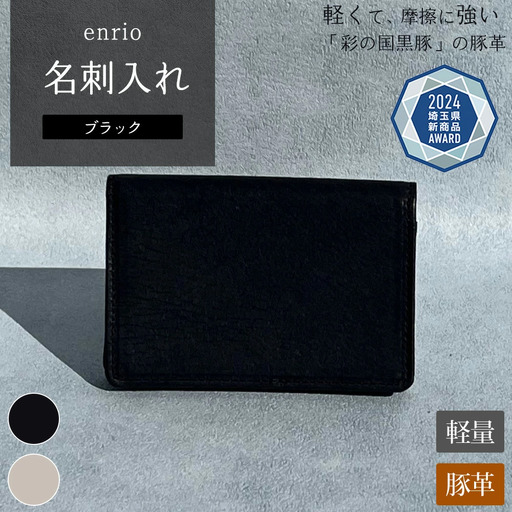 enrio 名刺入れ ＜カラー：ブラック＞ 【11218-0799-1】
