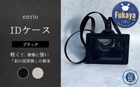 enrio IDケース ＜カラー：ブラック＞ 【11218-0803-A】