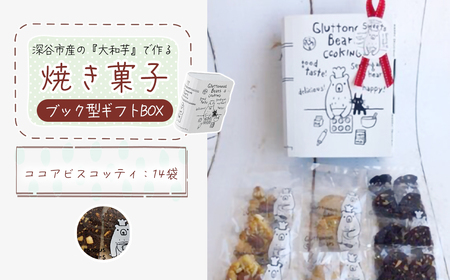 3種類 焼き菓子 ブック型ギフトBOXセット[ココア14袋] [11218-0778-3]