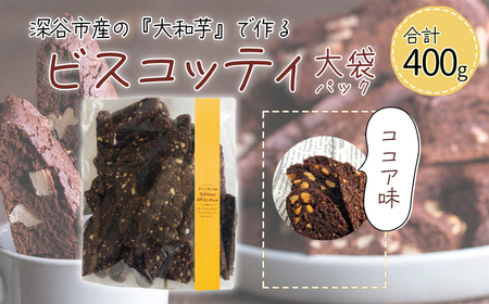 深谷市産「大和芋」で作るココアビスコッティ400g(約60枚入り) [11218-0777-1]