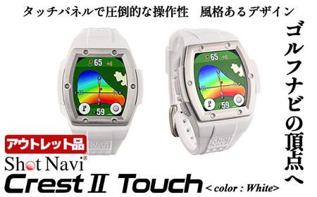 【期間限定】【アウトレット品】Shot Navi Crest II Touch（ショットナビ クレストII タッチ）＜カラー：ホワイト＞　【11218-0861】