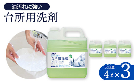 カネヨ石鹸 台所用洗剤 4L×3個 [11218-0837]