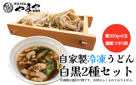 【武蔵野うどんの名店】　「深谷うどん　やまや製麺所」の自家製冷凍うどん白黒2種セット（麺300g×6玉、濃縮つゆ3袋）【11218-0807】