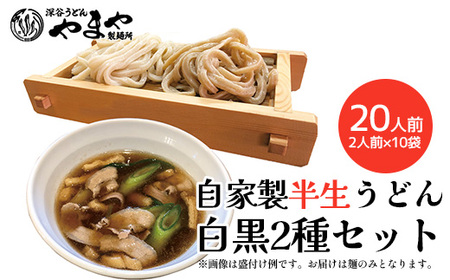 【武蔵野うどんの名店】　「深谷うどん　やまや製麺所」の自家製半生うどん白黒2種セット（各2人前×10袋）　【11218-0808】