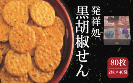 〔おせんべいやさん本舗 煎遊〕黒胡椒せん 大箱 80枚入(2枚×40袋)[11218-0875]