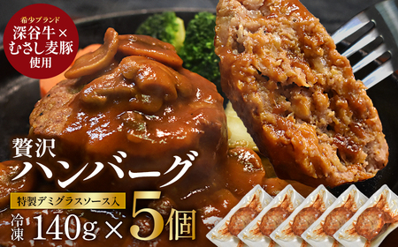 （絶品）深谷牛×むさし麦豚 贅沢ハンバーグ 140g×5個　【11218-0887】