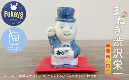 まねき渋沢栄一(金運・壱万円) [11218-0841]