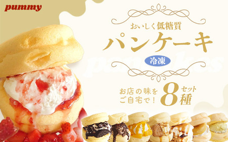 冷凍パンケーキ 8種入り [11218-0853]