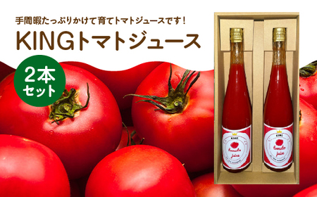 KINGトマトジュース 2本セット [11218-0890]