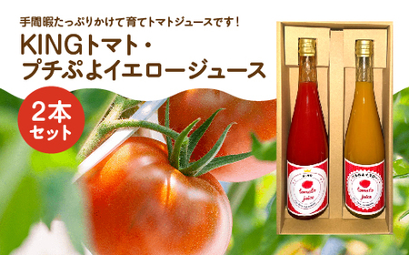 KINGトマト・プチぷよイエロージュース 2本セット [11218-0891]