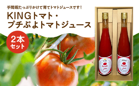 KINGトマト・プチぷよトマトジュース 2本セット [11218-0892]