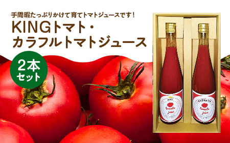 KINGトマト・カラフルトマトジュース 2本セット[11218-0893]