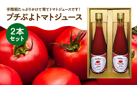 プチぷよトマトジュース 2本セット [11218-0895]