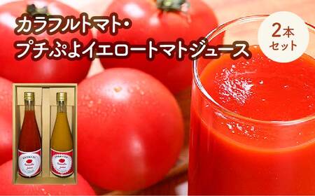 カラフルトマト・プチぷよイエロートマトジュース 2本セット [11218-0902]