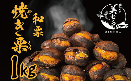 和栗専門店「美むら」の大粒 焼き栗1kg [11218-0845]