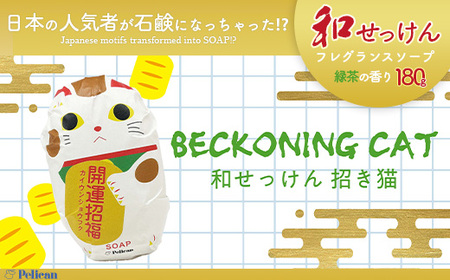 ペリカン石鹸 和せっけん[招き猫] [11218-0885-4]