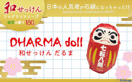 ペリカン石鹸 和せっけん[だるま] [11218-0885-6]