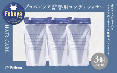 【ペリカン石鹸】プロバンシア コンディショナー 詰替えパウチ 270ml×3個　【11218-0916】