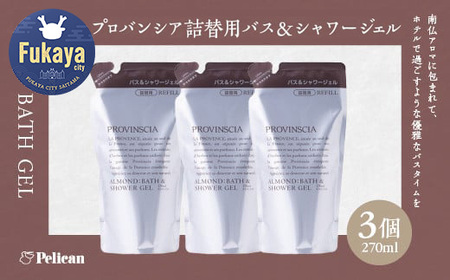 【ペリカン石鹸】プロバンシア バス＆シャワージェル 詰替えパウチ 270ml×3個　【11218-0917】