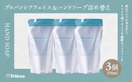[ペリカン石鹸]プロバンシア フェイス&ハンドソープ 詰替えパウチ 250ml×3個 [11218-0918]