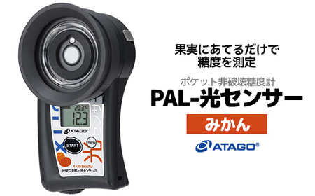 ポケット非破壊糖度計 PAL-光センサー41(みかん) [11218-0914]