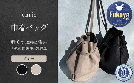 enrio 巾着バッグ [カラー:グレー] [11218-0929-2]