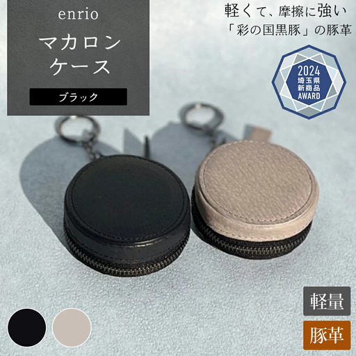 enrio マカロンケース ＜カラー：ブラック＞ 【11218-0931-1】