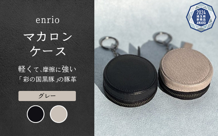 enrio マカロンケース [カラー:グレー] [11218-0931-2]