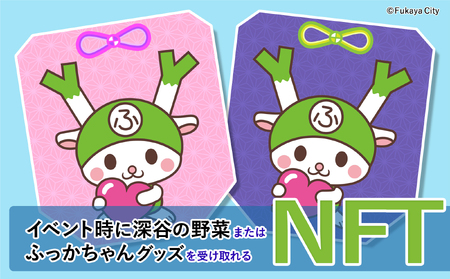 深谷市ふっかちゃんNFT(第1期) [11218-0932]